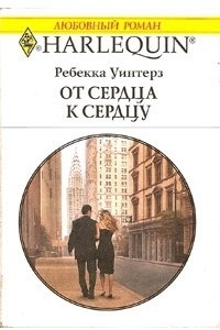 Книга От сердца к сердцу