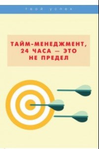 Книга Тайм-менеджмент, 24 часа - это не предел