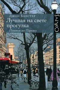 Книга Лучшая на свете прогулка. Пешком по Парижу