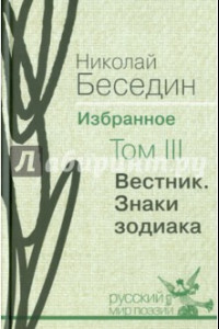 Книга Избранное. В трех томах. Том 3. 