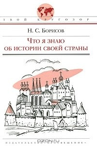 Книга Что я знаю об истории своей страны