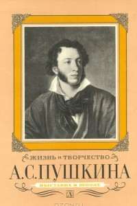 Книга Жизнь и творчество А. С. Пушкина: Материалы для выставки в школе и детской библиотеке