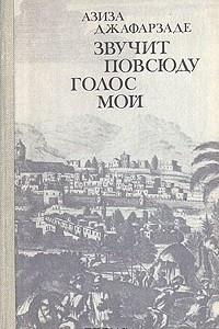 Книга Звучит повсюду голос мой