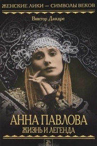 Книга Анна Павлова. Жизнь и легенда