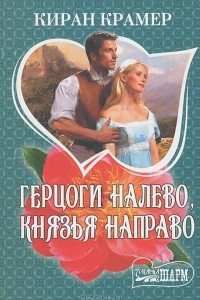 Книга Герцоги налево, князья направо