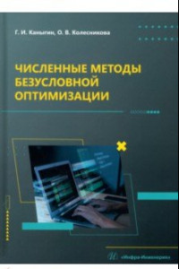 Книга Численные методы безусловной оптимизации. Учебное пособие