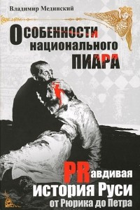 Книга Особенности национального пиара. PRавдивая история Руси от Рюрика до Петра