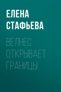 Книга Велнес открывает границы