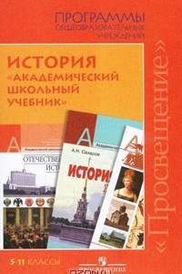 Книга История. 5-11 классы