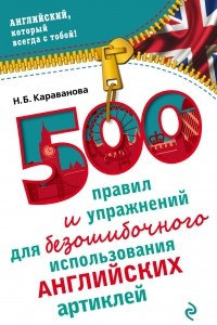 Книга 500 правил и упражнений для безошибочного использования английских артиклей