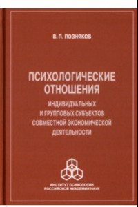 Книга Психологические отношения индивидуальных и групповых субъектов совместной экономической деятельности