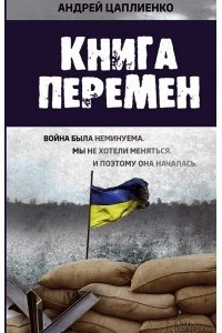 Книга Книга перемен