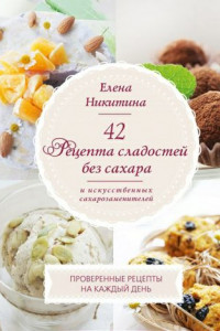 Книга 42 рецепта сладостей без сахара и искусственных сахарозаменителей