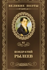 Книга Великие поэты. Том 83. Как счастлив я!