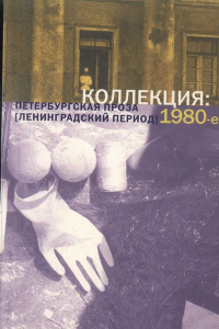Книга Коллекция: Петербургская проза (ленинградский период) 1980-е