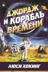 Книга Джордж и корабль времени