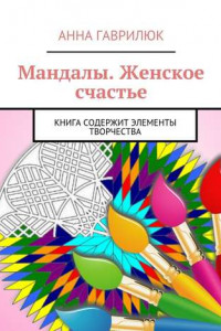 Книга Мандалы. Женское счастье. Книга содержит элементы творчества