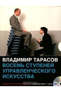 Книга Восемь ступеней управленческого искусства