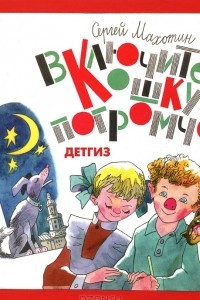 Книга Включите кошку погромче