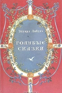 Книга Голубые сказки