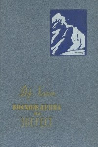 Книга Восхождение на Эверест