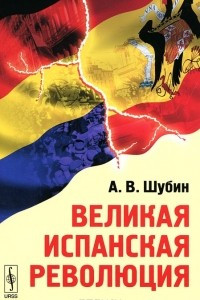 Книга Великая испанская революция