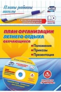 Книга План организации летнего отдыха обучающихся: положения, приказы, презентация в мультимедийном приложении