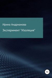 Книга Эксперимент «Изоляция»