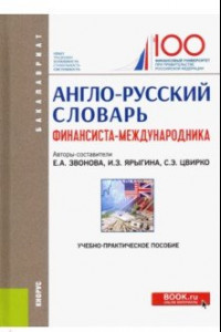 Книга Англо-русский словарь финансиста-международника. Учебно-практическое пособие