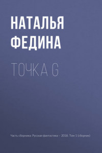 Книга Точка G