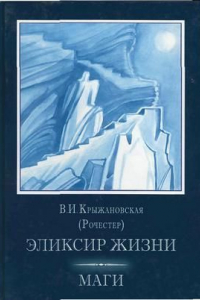 Книга Эликсир жизни. Маги