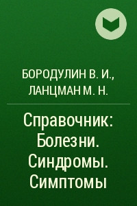 Книга Справочник: Болезни. Синдромы. Симптомы