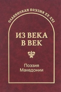 Книга Из века в век. Поэзия Македонии