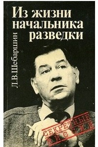 Книга Из жизни начальника разведки