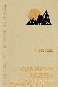 Книга Смерть меня подождет