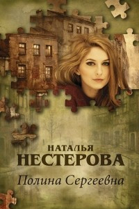 Книга Полина Сергеевна