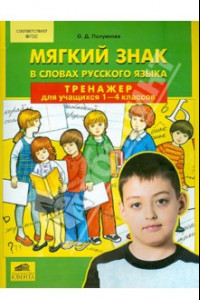 Книга Мягкий знак в словах русского языка. Тренажер для учащихся 1-4 классов. ФГОС