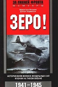 Книга Зеро! История боев военно-воздушных сил Японии на Тихом океане. 1941-1945