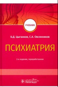 Книга Психиатрия. Учебник для ВУЗов