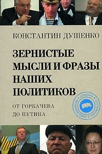 Книга Зернистые мысли и фразы наших политиков. От Горбачева до Путина