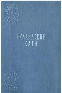 Книга Исландские саги