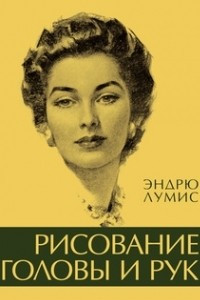 Книга Рисование головы и рук