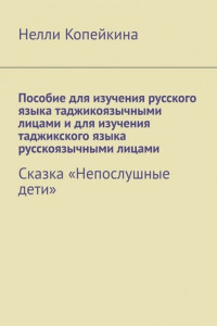 Книга Пособие для изучения русского языка таджикоязычными лицами и для изучения таджикского языка русскоязычными лицами. Сказка «Непослушные дети»