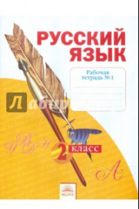 Книга Русский язык. 2 класс. Рабочая тетрадь. В 4-х частях. Часть 1. ФГОС