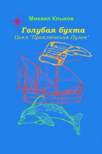 Книга Голубая бухта. Цикл «Приключения Пулек»