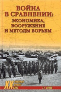 Книга Война в сравнении. Экономика, вооружение и методы борьбы