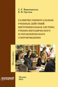 Книга Развитие универсальных учебных действий. Внутришкольная система учебно-методического и управленческого сопровождения