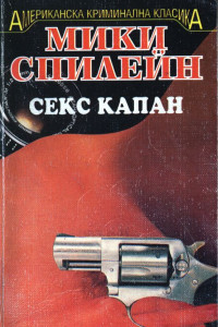 Книга Секс капан