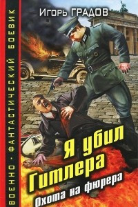 Книга Я убил Гитлера. Охота на фюрера