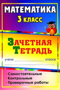 Книга Математика. 3 класс: самостоятельные, контрольные, проверочные работы: зачетная тетрадь